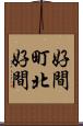好間町北好間 Scroll