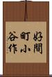 好間町小谷作 Scroll
