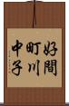 好間町川中子 Scroll