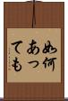 如何あっても Scroll