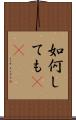 如何しても(rK) Scroll