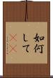 如何して(rK) Scroll