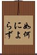 如何によらず Scroll