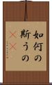 如何の斯うの(rK) Scroll