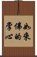 如來佛的掌心 Scroll