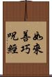 如來善巧呪經 Scroll