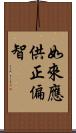 如來應供正偏智 Scroll