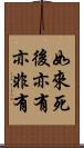 如來死後亦有亦非有 Scroll