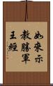 如來示教勝軍王經 Scroll