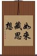 如來藏思想 Scroll
