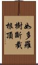 如多羅樹斷截根頂 Scroll