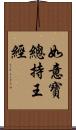 如意寶總持王經 Scroll