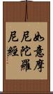 如意摩尼陀羅尼經 Scroll