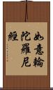 如意輪陀羅尼經 Scroll