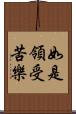 如是領受苦樂 Scroll