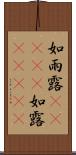 如雨露(ateji) Scroll