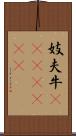 妓夫 Scroll