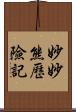 妙妙熊歷險記 Scroll