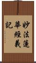 妙法蓮華經義記 Scroll