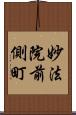 妙法院前側町 Scroll