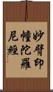 妙臂印幢陀羅尼經 Scroll