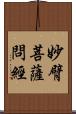 妙臂菩薩問經 Scroll