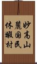 妙高山麓国民休暇村 Scroll