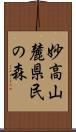 妙高山麓県民の森 Scroll