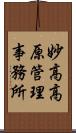 妙高高原管理事務所 Scroll