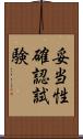 妥当性確認試験 Scroll