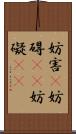 妨害(P) Scroll