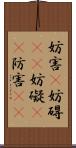 妨害(P) Scroll