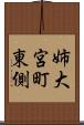 姉大宮町東側 Scroll