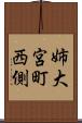 姉大宮町西側 Scroll