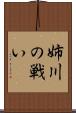 姉川の戦い Scroll