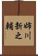 姉川新之輔 Scroll
