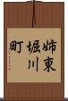 姉東堀川町 Scroll