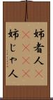 姉者人(ateji) Scroll