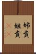 姉貴 Scroll