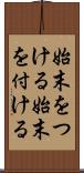 始末をつける Scroll