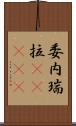 委内瑞拉(ateji) Scroll