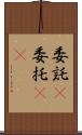 委託(P) Scroll