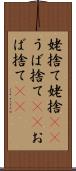 姥捨て Scroll