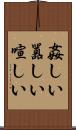 姦しい Scroll