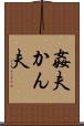 姦夫 Scroll