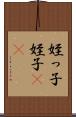 姪っ子 Scroll