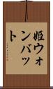 姫ウォンバット Scroll