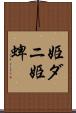 姫ダニ Scroll
