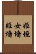 姫垣 Scroll