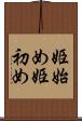 姫始め Scroll